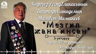 Мамбет Мамакеев "МЕЗГИЛ ЖАНА ИНСАН" | 3-уктуруу | кыргызча аудио китеп