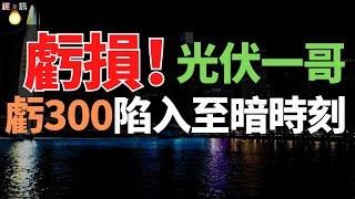 崩塌！巨虧近百億：2024光伏“虧損王”居然是它，光伏巨頭隆基綠能，陷入至暗時刻。光伏一哥，如何破局？