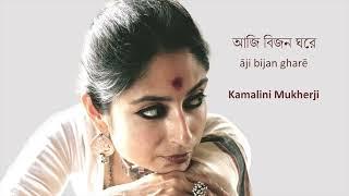 Aji Bijon Ghore | Rabindra Sangeet | Kamalini Mukherji