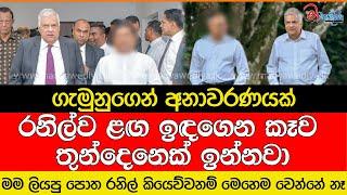 රනිල්ව ළඟ ඉඳගෙන කෑව තුන්දෙනෙක් ඉන්නවා ගැමුනුගෙන් අනාවරණයක්