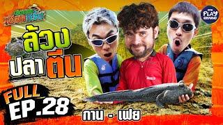 “กาน-เฟย” ล้วงลึกสุดใจ ล้วงเข้าไปจับปลาตีน | เฮ็ดอย่างเซียนหรั่ง FULL EP.28 | One Playground