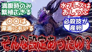 【モンハン】モンスターの面白い生態について語り合うガチ勢の反応集【反応集】