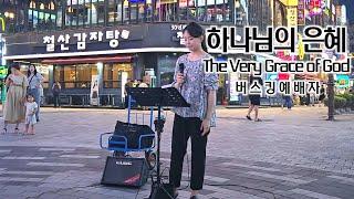 24. 08. 10. 버스킹예배 Busking Worship (천번을 불러도/너는 내 아들이라/예배하는 이에게/하나님의 은혜)