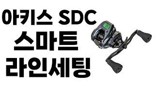 아키스 SDC 스마트 라인세팅 영상