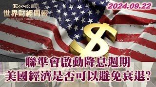 聯準會啟動降息週期 美國經濟是否可以避免衰退? TVBS文茜的世界財經周報 20240922