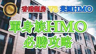 香港劏房 VS 英國HMO | 單身族HMO 必勝攻略