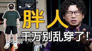 140-200斤微胖男生夏季怎么穿才帅？100%真胖人实穿！肚子大、脂肪胸必看！休闲T恤丨校园T恤丨工装T恤丨简约T恤丨印花T恤丨通勤丨重磅T恤丨户外T恤丨