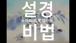 설경수채화/쉽게그리는비법