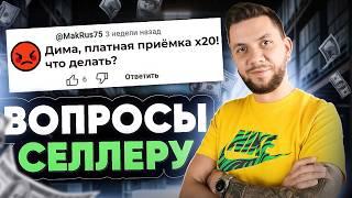 20 вопросов СЕЛЛЕРУ! Конкуренция на Вайлдберриз. Как сейчас продавать на Wildberries?