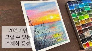 20분 수채화 풍경/쉬운 수채화/ watercolorpainting landscape