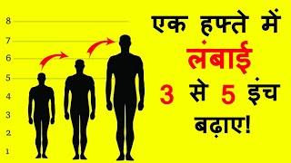 How to increase height in 1 week || How to grow taller fast | Height increase exercise in hindi