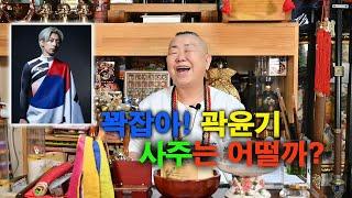 [꽉잡아 윤기] 곽윤기사주 - 청량리 점집 천황동장군