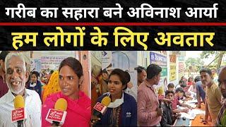 गरीब का सहारा बने अविनाश आर्या || हम लोगों के लिए अवतार है || @MaaAmbeNews