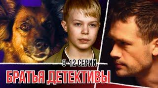 Младший брат стал сыщиком вместо старшего! Сериал - "Братья детективы" 9-12 серии