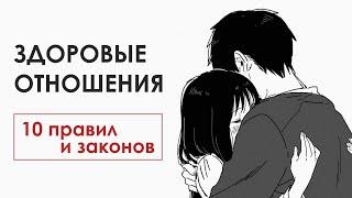 Здоровые отношения. 10 правил и законов нашей семьи.