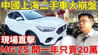 中國上海二手車大崩盤 現場直擊 MG ZS開一年只賣20萬 萬眾矚目海外實錄系列來了 在台灣被當成寶的MG 在中國竟沒人想要? 跟著老闆的腳步一探究竟 #mg #中國 #suv #二手車 #中古車