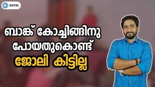 ബാങ്ക് കോച്ചിങ്ങിന് പോയതു കൊണ്ട് മാത്രം ജോലി കിട്ടില്ല | What to do | Entri Banking Malayalam