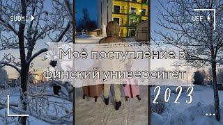 Учёба в финском университете l Моя история поступления