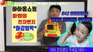 #42. [하하패밀리]  홈쇼핑에서 주문한 전자렌지의 특별한 기능?!?!