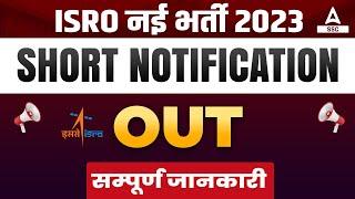 ISRO Recruitment 2023 | ISRO New Vacancy Short Notification Out | Full Details