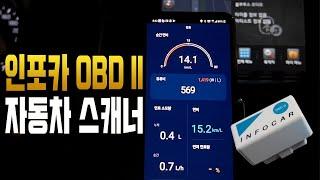 자동차 스캐너 인포카 OBD2 사용 후기(차량진단,주행기록,운전스타일,주차확인,블랙박스) | K5 퓨즈박스 열기