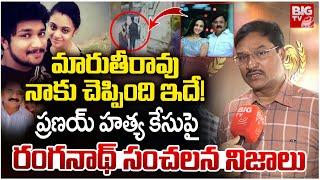 Hydra Ranganath Facts About Amrutha Pranay Case: మారుతీరావునాకు చెప్పింది ఇదే! | BIG TV