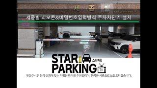청주 원룸 리모콘 & 비밀번호 입차 - 자동출차 방식 주차차단기 설치사례 (STARPARKING_77)