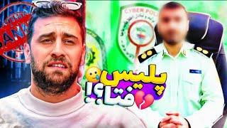  پلیس فتا اشکان را احضار کرد! ️اکس دیت برای همیشه تمام شد؟! 