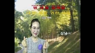 #귀한사랑 정다정,한승희 심님커버 #한승희tv 전화노래방에서~