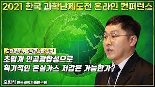 초임계 인공광합성으로 획기적인 온실가스 저감은 가능한가?-오형석(KIST)