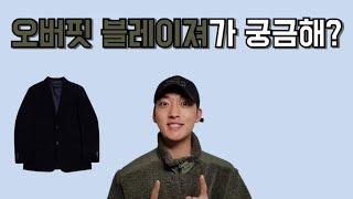 오버핏 블레이저라.. 가성비는 덤/버튼서울 오버핏 블레이저 리뷰