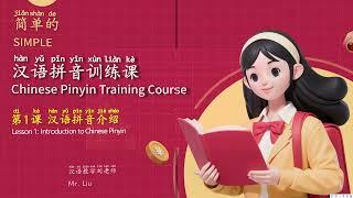 简单的汉语拼音训练课-1.汉语拼音介绍Simple Chinese Pinyin Training Course - 1. Introduction to Chinese Pinyin