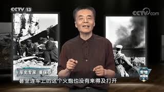 《军情时间到》 20200919 抗美援朝——入朝第一战|军迷天下