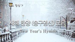 [ 예배 찬양 모음 ] 새해 찬양 / New Year's Hymns  #송구영신 #hymn #성가연습 #신년찬양