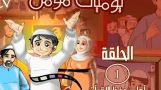 كرتون للاطفال: يوميات مؤمن الحلقة الاولى (أداب حفظ القرأن )