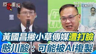 【#原音重現】不是說政黨不能用媒體？撇清小草傳媒遭翻昔日宣傳片打臉 憨川酸黃國昌「見鬼說鬼話」 再揭「弓長文化」負責人姓張複製柯文哲「木可」命名模式｜三立新聞網 SETN.com