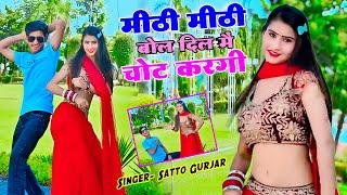 मीठी मीठी बोल दिल पे चोट करगी !! pile lugda me gori gajab kargi !! Satto gurjar rasiya dance #new