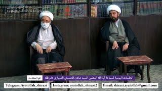 نشست های روزانه مرجع عالیقدر آیت الله العظمی شیرازی - ۲۵ تیرماه ۱۴۰۰