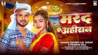 मरद अहीरान | #Shashi Lal Yadav | #Prabha Raj | Marad Ahiran | New Bhojpuri Song 2024