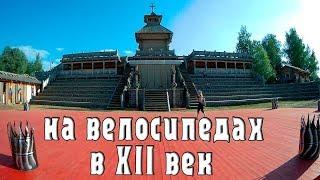 На велосипедах в XII век. Остров Дракино, древний город Лобынск.