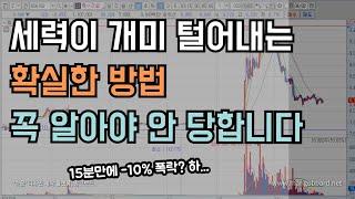 [주식공부]세력이 이렇게 개미털어먹습니다