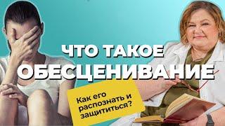 ОБЕСЦЕНИВАНИЕ — ЭМОЦИОНАЛЬНОЕ НАСИЛИЕ или ПСИХОЛОГИЧЕСКАЯ ЗАЩИТА | Как бороться с обесцениванием?