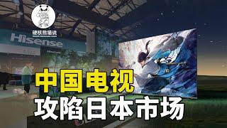 中国电视攻陷日本市场，市场份额高达八成，日媒：不可战胜