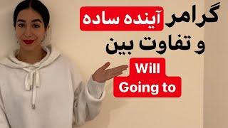 زمان آینده ساده در انگلیسی یا simple future | تفاوت will و going to