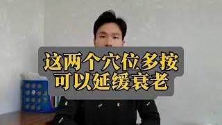 经常按这两个穴位，养生防衰老！ #中医 #保养 #养生  #穴位养生