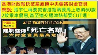 中國民心香港民心 20241216 香港財政就快破產瘋傳中央要將財金官員祭旗; 張宇仁稱香港60歲2蚊乘車優惠是無底深潭要馬上取消,甚至連交通津貼都要CUT埋 ! (Patreon)