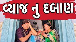 Interest pressure Khajur Bhai Jigli and Khajur Vyaj Nu Daban | Nitin Jani Gujju Comedy| Khajur