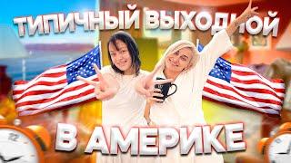 Типичный выходной в Америке | Принимаем гостей | Влог