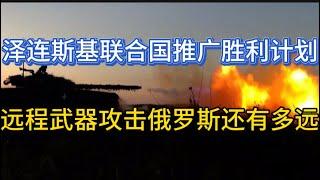 泽连斯基联合国推广胜利计划；远程武器攻击俄罗斯还有多远；20240924-1