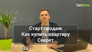  Секрет Как купить квартиру на старте продаж от застройщика. Советы и рекомендации